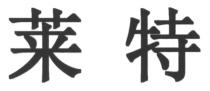 莱特