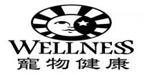 WELLNESS 寵物健康