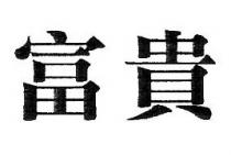 富貴