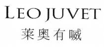 LEO JUVET 莱奥有喴