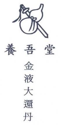 養吾堂 金液大還丹