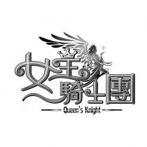 Queen's Knight 女王騎士團