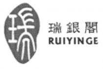RUIYINGE 瑞 瑞銀閣