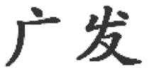 广发