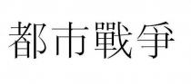 都市戰爭