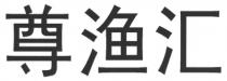 尊渔汇