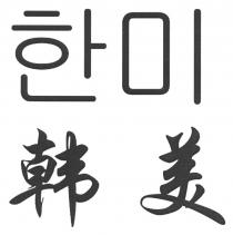 韩美