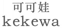 kekewa 可可娃