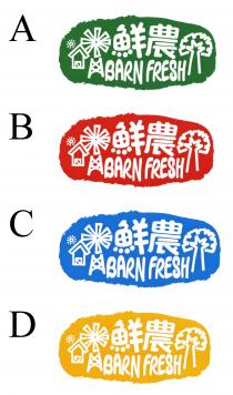 BARN FRESH 鮮農