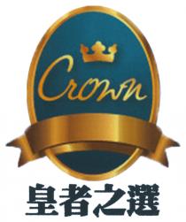 Crown 皇者之選