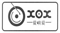 XOX 爱我爱