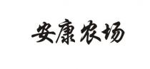 安康农场