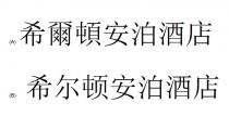 希爾頓安泊酒店 希尔顿安泊酒店