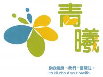 It's all about your health. 青曦 你的健康 我們一直關注