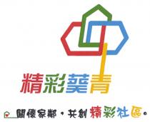 精彩葵青 關懷家鄰 共創精彩社區