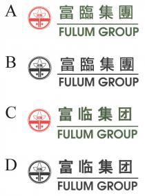 FULUM GROUP 富臨 富臨集團 FULUM GROUP 富臨 富临集团