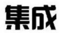 集成