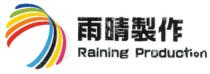 Raining Production 雨晴製作