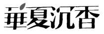 華夏沉香