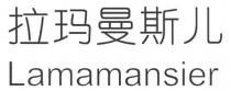 Lamamansier 拉玛曼斯儿