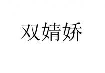 双婧娇