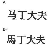马丁大夫 馬丁大夫