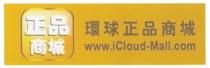 www.iCloud-Mall.com 正品商城 環球正品商城