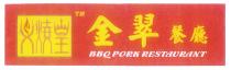 BBQ PORK RESTAURANT 叉燒皇 金翠餐廳