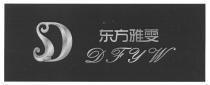 D DFYW 东方雅雯