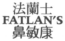 FATLAN'S 法蘭士 鼻敏康