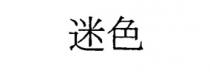 迷色