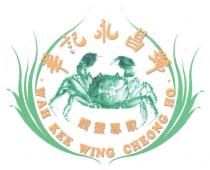 WAH KEE WING CHEONG HO 華記永昌號 靚蟹專家