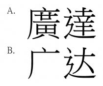 廣達 广达
