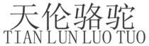 TIAN LUN LUO TUO 天伦骆驼
