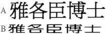 雅各臣博士