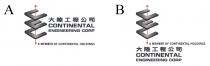 CEC CONTINENTAL ENGINEERING CORP A MEMBER OF CONTINENTAL HOLDINGS 大陸工程公司
