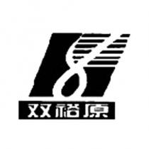 双裕原