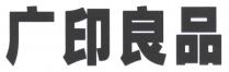 广印良品