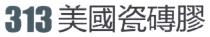 313美國瓷磚膠