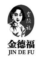 JIN DE FU 金德福