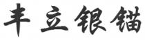 丰立银锚