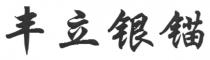 丰立银锚