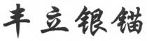 丰立银锚
