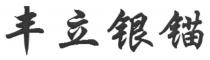 丰立银锚