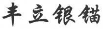 丰立银锚
