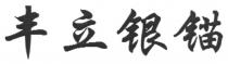 丰立银锚