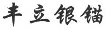 丰立银锚