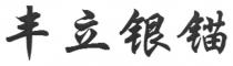 丰立银锚