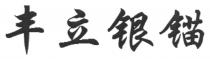 丰立银锚