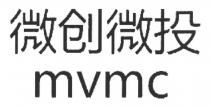 mvmc 微创微投